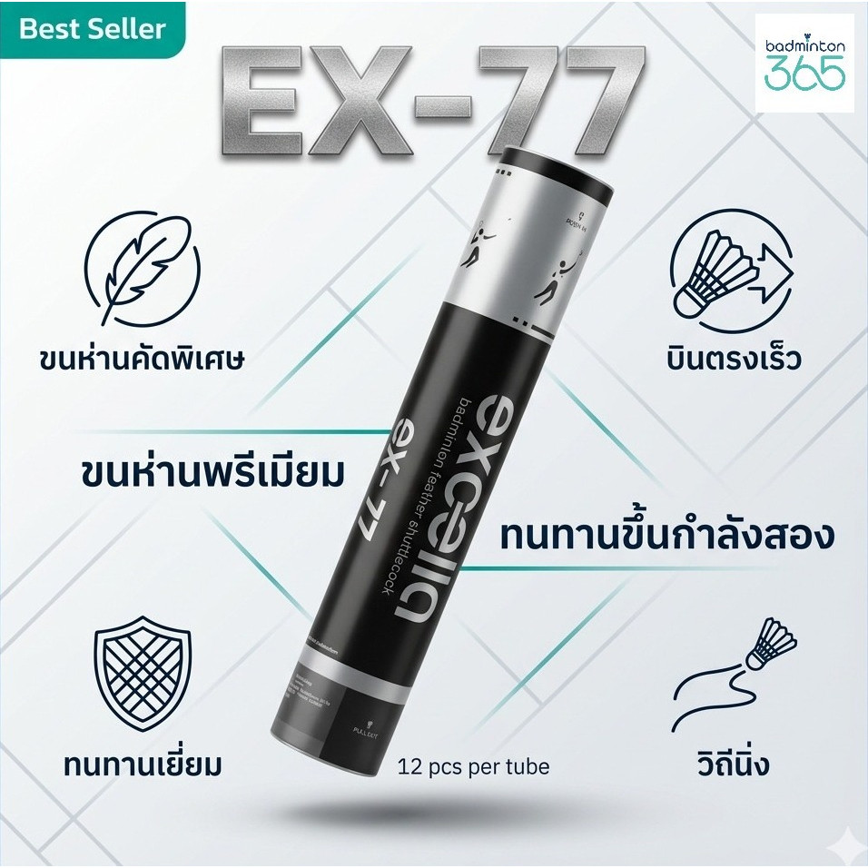 ลูกแบดมินตัน EXCELLA EX-77 V.2 ขนห่านพรีเมี่ยม คงทน ยกกำลังสอง
