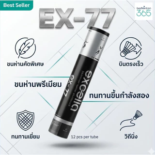 ลูกแบดมินตัน EXCELLA EX-77 และ EX-07 รุ่นใหม่ ตีสนุกกว่า ทนกว่าเดิม