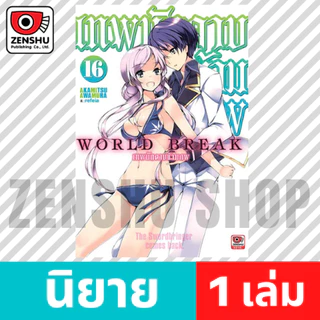 [NOVEL] World Break เทพนักดาบข้ามภพ เล่ม 12-19