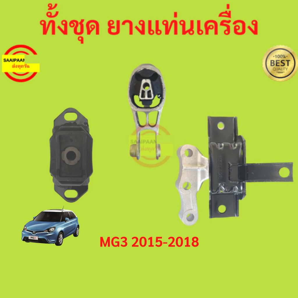 ยางแท่นเครื่อง MG3 MG 3 MG ยางแท่นเกียร์ ยางแท่นเครื่อง MG3 MG 3 MG ยางแท่นเกียร์