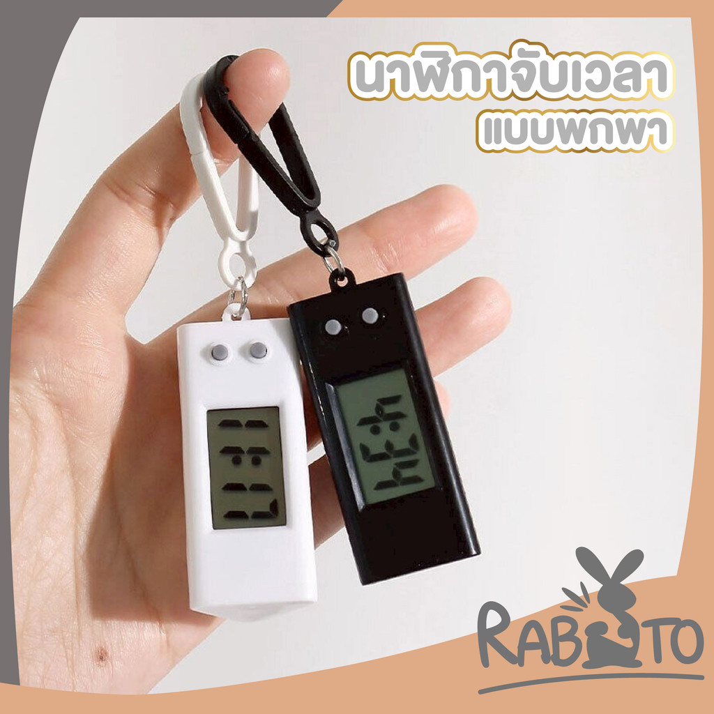 【RABITO สินค้าดี】นาฬิกาดิจิตอล นาฬิกาอิเล็กทรอนิกส์ ไร้เสียง นาฬิกาพวงกุญแจจับเวลาได้ EE85