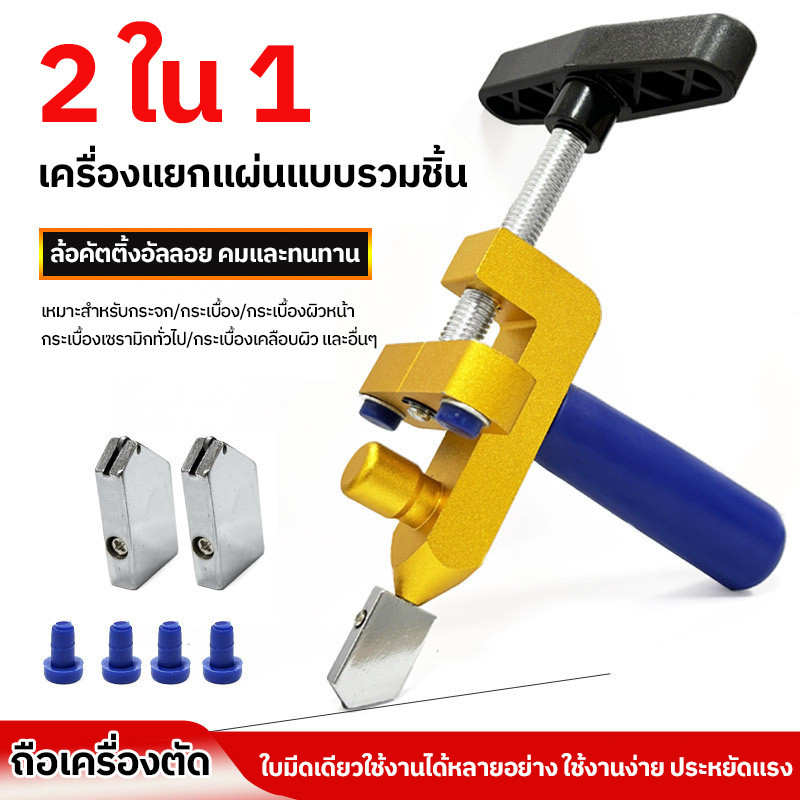 เครื่องมือเปิดกระจกแบบแมนนวล 2 in 1 เครื่องตัดกระเบื้อง พลาสติกที่ทนทาน+โลหะอลูมิเนียม สำหรับกระจกแตก กระเบื้อง และกระจก
