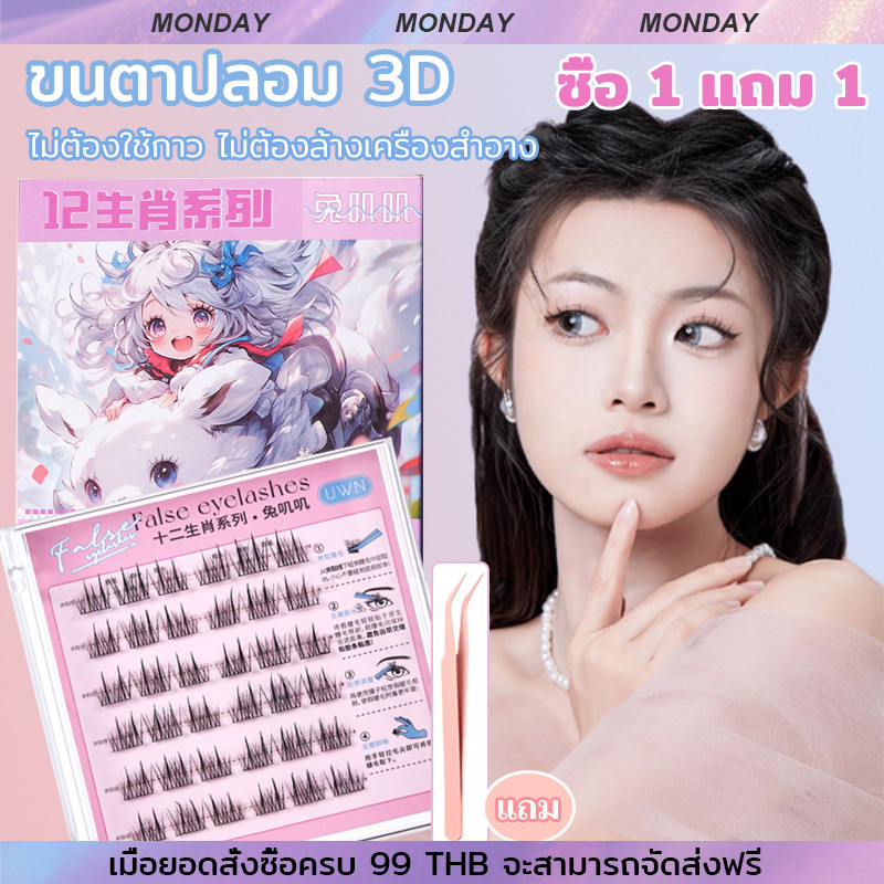 ซีรีส์ 12 นักษัตร ขนตาปลอม 3D ขนตาปลอมแบบช่อ ขนตากาวในตัว ขนตาปลอมธรรมชาติ มีกาวในตัว ไม่ต้องใช้กาว กันน้ำ กันเหงื่อ