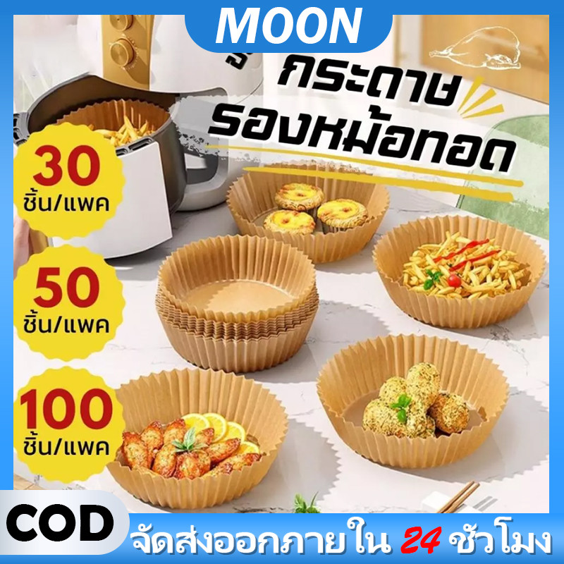MOON กระดาษรองหม้อทอดไร้น้ำมัน กันน้ำมันและกันติด ใช้งานง่ายไม่ต้องทำความสะอาด ทนต่ออุณหภูมิสูง แบบใช้แล้วทิ้ง