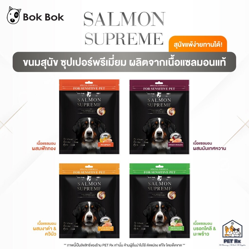 Bok Bok: Salmon Supreme [แท้💯] ขนมสุนัข เกรดซุปเปอร์พรีเมี่ยม ผลิตจากแซลมอนแท้ สุนัขที่แพ้ง่ายสามารถทานได้ 100 g.
