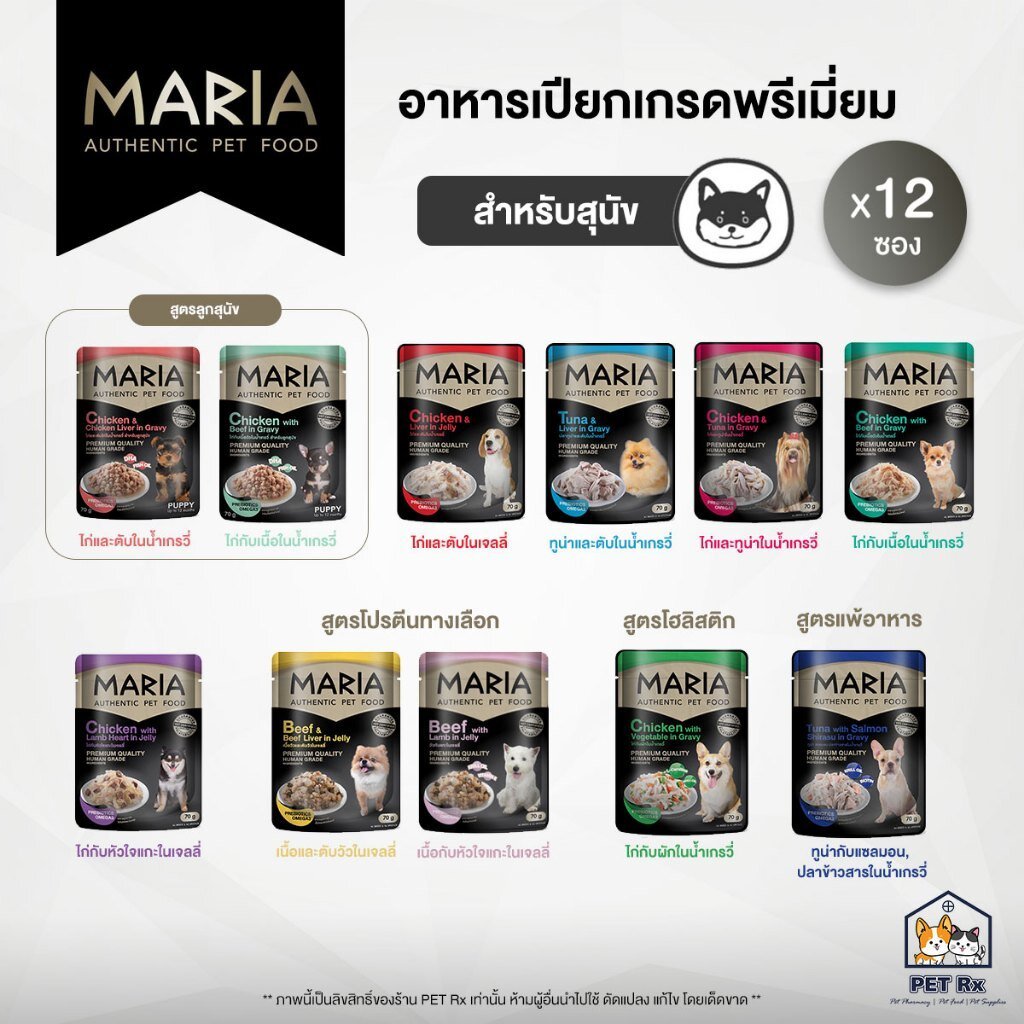 [ยกโหล!] 🔥 Maria (มาเรีย) [แท้💯] อาหารเปียกเกรดพรีเมียม สำหรับสุนัข (70 g. x 12 ซอง)