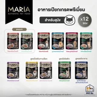 [ยกโหล!] 🔥 Maria (มาเรีย) [แท้💯] อาหารเปียกเกรดพรีเมียม สำหรับสุนัข (70 g. x 12 ซอง)