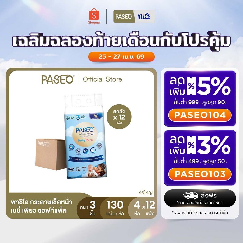 (ขายดี! ยกลัง รุ่น 130 แผ่น) PASEO พาซิโอ เบบี้เพียว ซอฟท์แพ็ค กระดาษเช็ดหน้า หนา 3 ชั้น 130แผ่น 130แผ่น แพค 4 ห่อ
