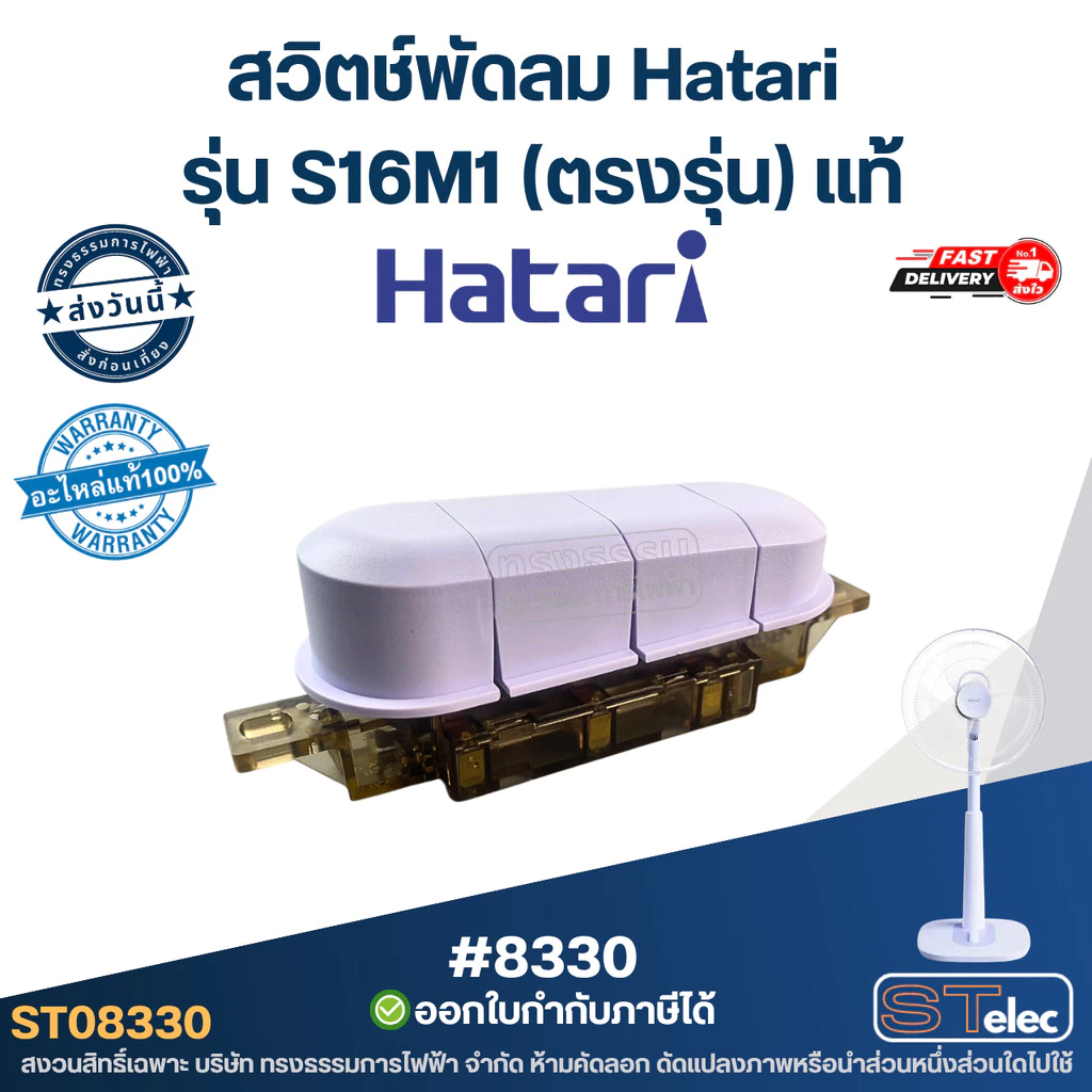 สวิตช์พัดลม Hatari รุ่น S16M1 (ตรงรุ่น) แท้ พัดลม Hatari อะไหล่พัดลม