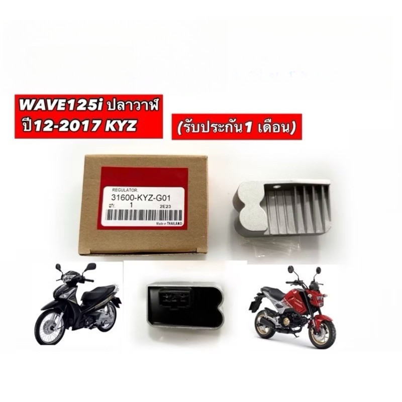 MQQ [มีรับประกัน] แผ่นชาร์ท แท้ W-125i new (2012-2014), MSX125 (2013) แผ่นชาร์ต แผ่นชาร์จไฟ Regulator