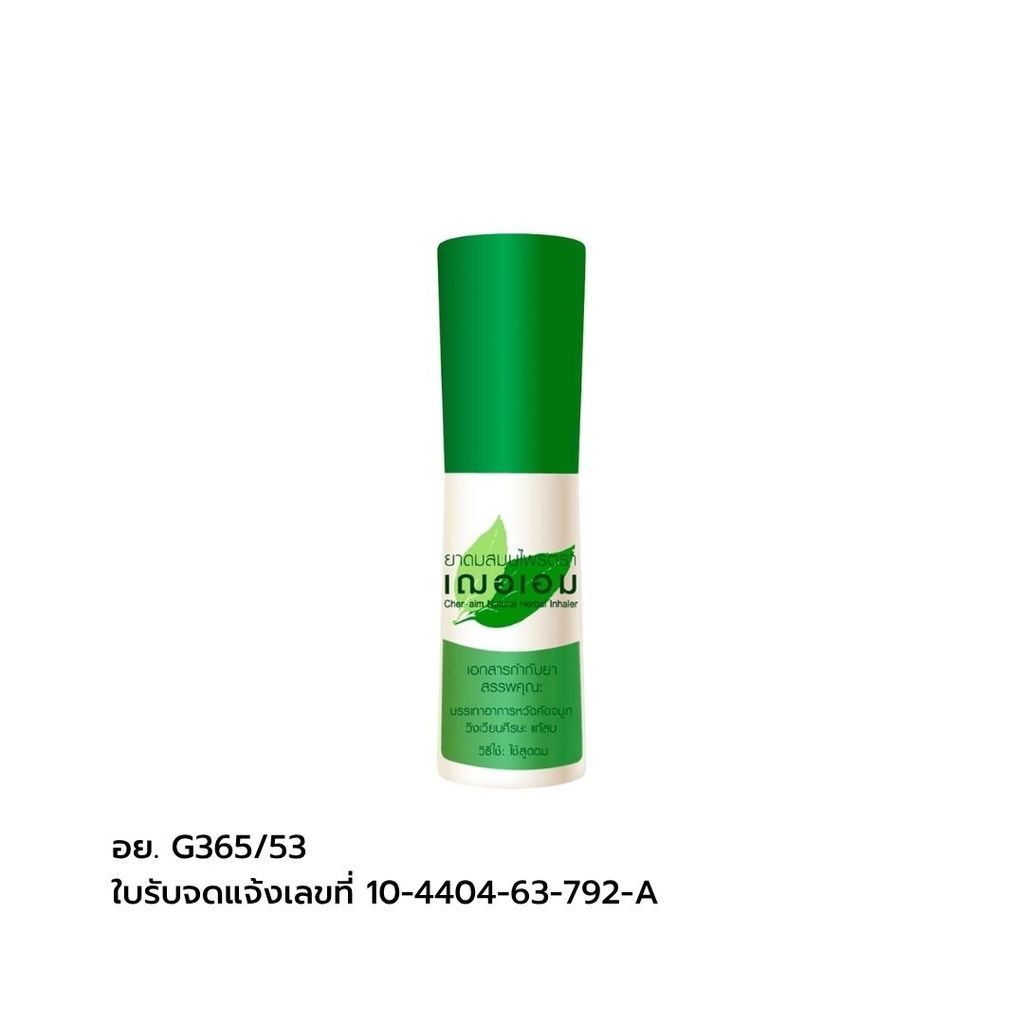 เฌอเอม ยาดมสมุนไพร (Cheraim Herbal Inhaler 1g.)