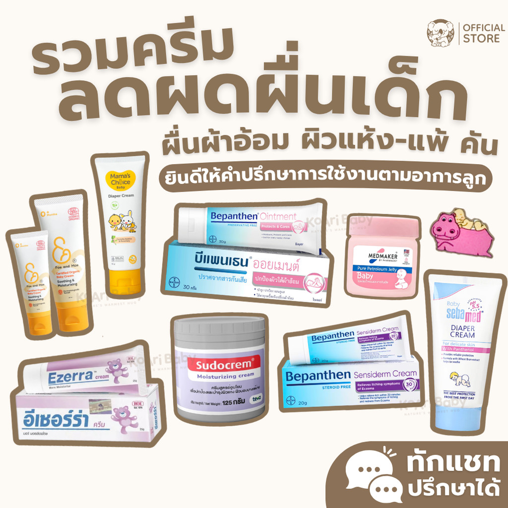 บีแพนเธน ครีมทาผื่นผ้าอ้อม ทาผื่นเด็ก แก้คัน ผื่นแพ้ Bepanthen Fae and Mae Sebamed Sudocrem Nappy Hi