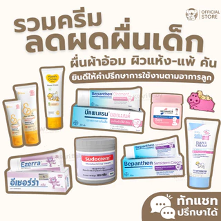 บีแพนเธน ครีมทาผื่นผ้าอ้อม ทาผื่นเด็ก แก้คัน ผื่นแพ้ Bepanthen Fae and Mae Sebamed Sudocrem Nappy Hippo แนปปี้ ฮิปโป