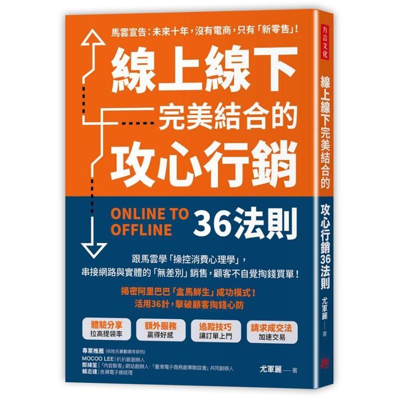 Online Offline Perfect Combine Offensive Marketing 36 Rules Hong Kong Taiwan Original Yojunli Dialec