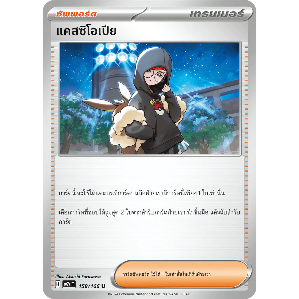 การ์ดโปรเกมอนแท้ เทรนเนอร์ แยกใบ  - sv7s แสงนำทางแห่งสเตลลาร์ - เปลหามยามราตรี, ทรัมเป็ตเเก้ว (โปเกมอนการ์ด) thumbnail 6