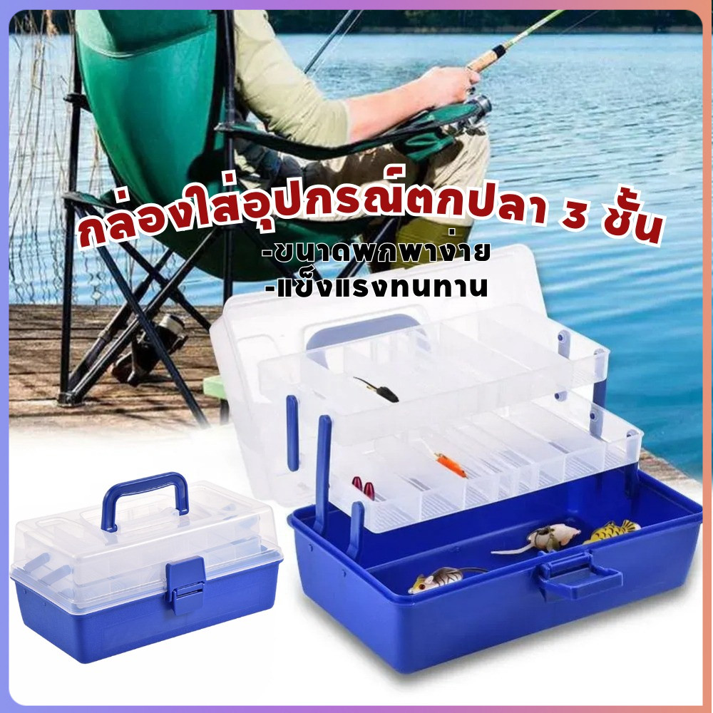 กล่องใส่อุปกรณ์ตกปลา อุปกรณ์ตกปลาทนทานแบบพกพาพลาสติก 3 ชั้นกล่องเก็บอุปกรณ์ตกปลา
