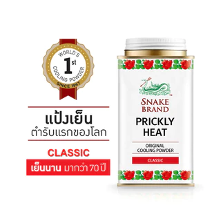 Snake Brand ตรางู แป้งเย็นตรางู 50g-280g แป้งเย็น เย็นสดชื่น สบายผิว ช่วยเย็นสดชื่น สบายผิว