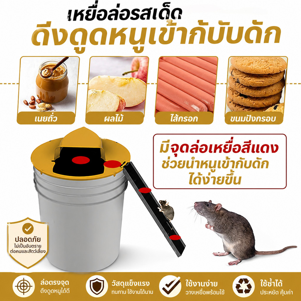 ถังดักหนูอัตโนมัติ กับดักหนูแบบถัง จับหนูได้หลายตัว ใช้งานง่าย ปลอดภัยต่อเด็กและสัตว์เลี้ยง