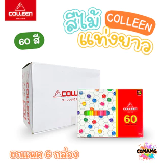 (ยกแพค) Colleen สีไม้คลอรีน ดินสอสี แท่งยาว แบบ12,24,36,48,60,72 สี ของแท้ สีสดใส พร้อมจัดส่ง