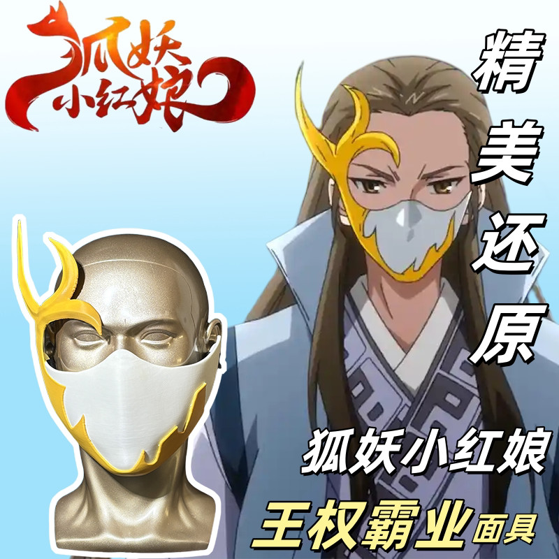 Fox Demon Little Matchmaker cos Wang Kwon Domineering cos หน้ากาก cosp Props Wang Kwon Domineering H