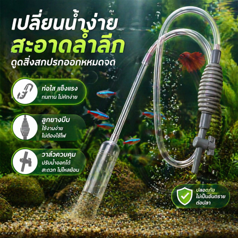 COD เครื่องเปลี่ยนน้ำตู้ปลา เปลี่ยนน้ำ/ล้างทราย/ดูดขี้ปลา 3-in-1 แรงดูดดี ไม่ทำร้ายปลา เหมาะสำหรับมือใหม่