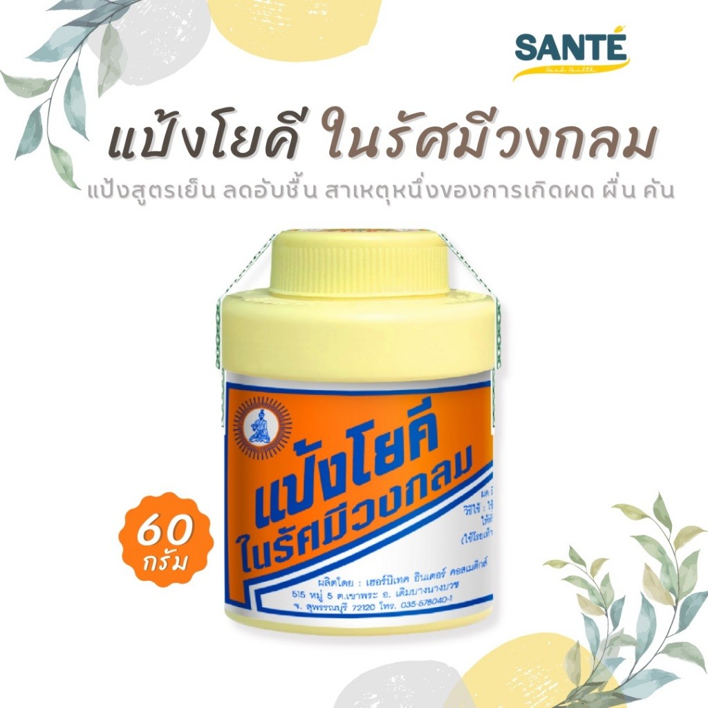 แป้งโยคี สูตรเย็น สดชื่น เย็นกายสบายตัว ขนาด 60 กรัม 1 กระปุก