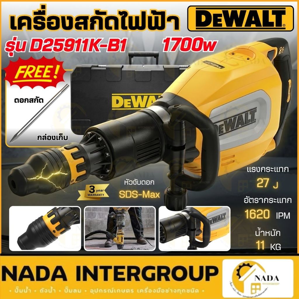 🎉แท้ ส่งไว🎉 DEWALT เครื่องสกัดไฟฟ้า รุ่น D25911K-B1 เครื่องสกัด 11 กก. มอเตอร์ไร้แปรงถ่าน 1700 วัตต์