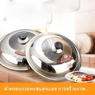 28/30/32/34/36/38/40/42ซม. ฝาครอบกระทะสแตนเลส การสร้างภาพ มีกระจกตรงกลาง มี มี ฝากระทะ ฝาครอบหม้อ ฝาครอบสเตนเลส ฝาครอบ ม