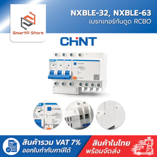 CHINT เบรกเกอร์กันดูด RCBO เซอร์กิตเบรกเกอร์ 30mA 6kA รุ่น NXBLE-32 NXBLE-63