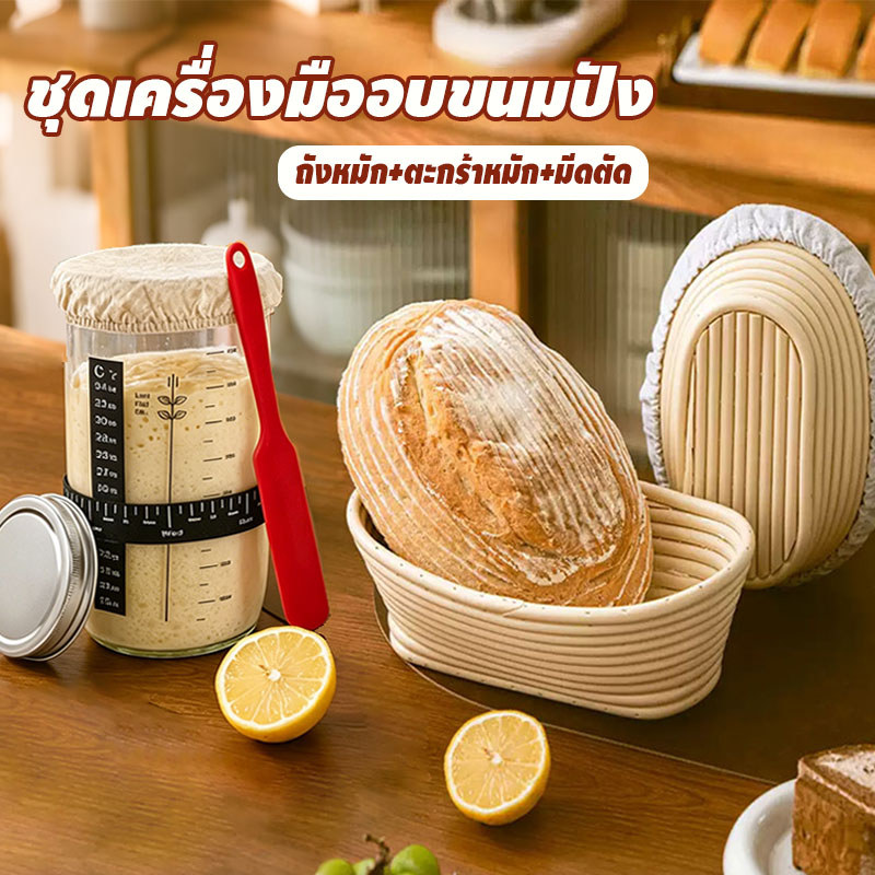 COD ชุดเครื่องมืออบขนมปัง โถหมักเบเกอรี่ ขนมปังเบเกอรี่อุปกรณ์ขวดแก้วพร้อม Sourdough Starter Jar Kit 24OZ