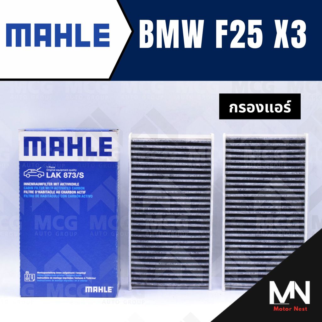 MAHLE กรองแอร์BMW X3 F25 ไส้กรองแอร์BMW X3 F25 LAK873/S กรองแอร์รถx3 กรองแอร์x3 แผ่นกรองแอร์bmw f25 