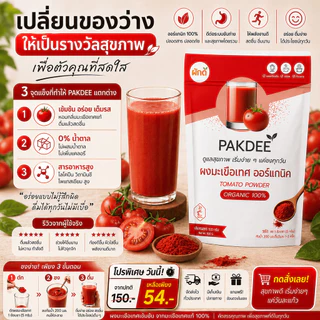 ผงมะเขือเทศ ออร์แกนิค 100% ขนาด 100 กรัม ไฟเบอร์สูง ไลโคปีนและวิตามินซี