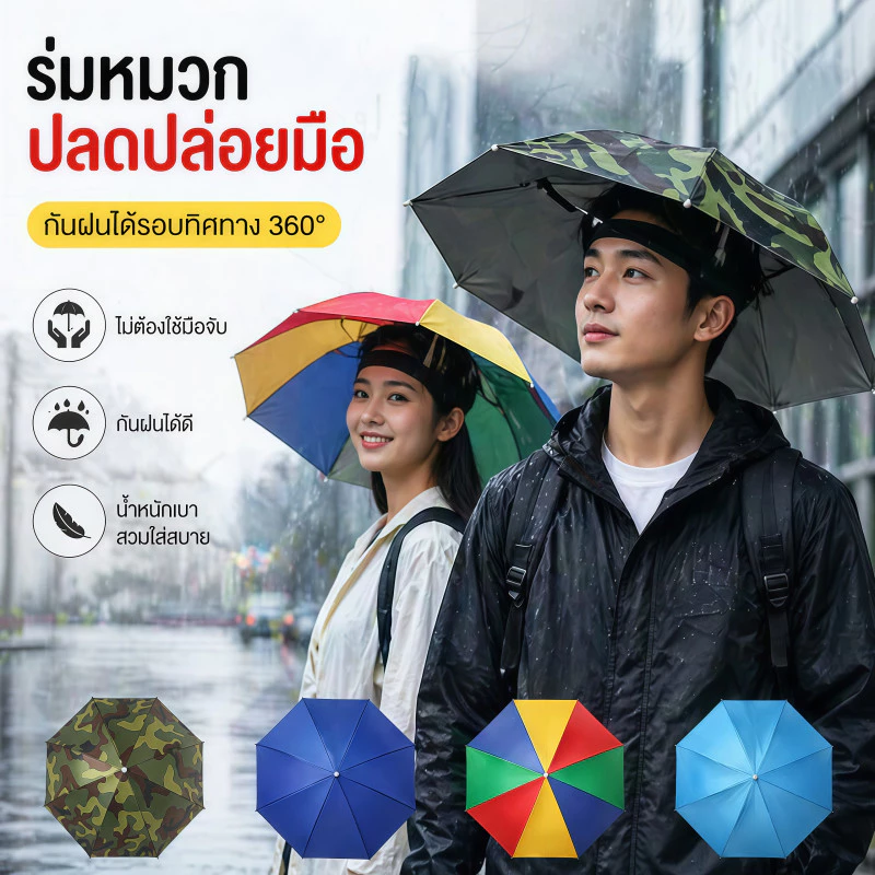 ☔หมวกร่ม☔ รมกันยูวี ใส่ง่าย กันฝนกันแดด ใช้ได้ทั้งผู้ใหญ่และเด็ก แบบพับ แข็งแรงทนทาน เส้นผ่าศูนย์กลาง 69cm