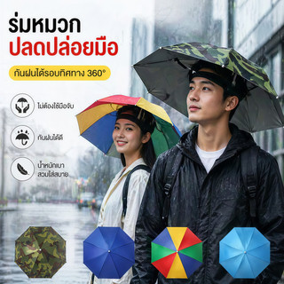 ☔หมวกร่ม☔ รมกันยูวี ใส่ง่าย กันฝนกันแดด ใช้ได้ทั้งผู้ใหญ่และเด็ก แบบพับ แข็งแรงทนทาน เส้นผ่าศูนย์กลาง 69cm