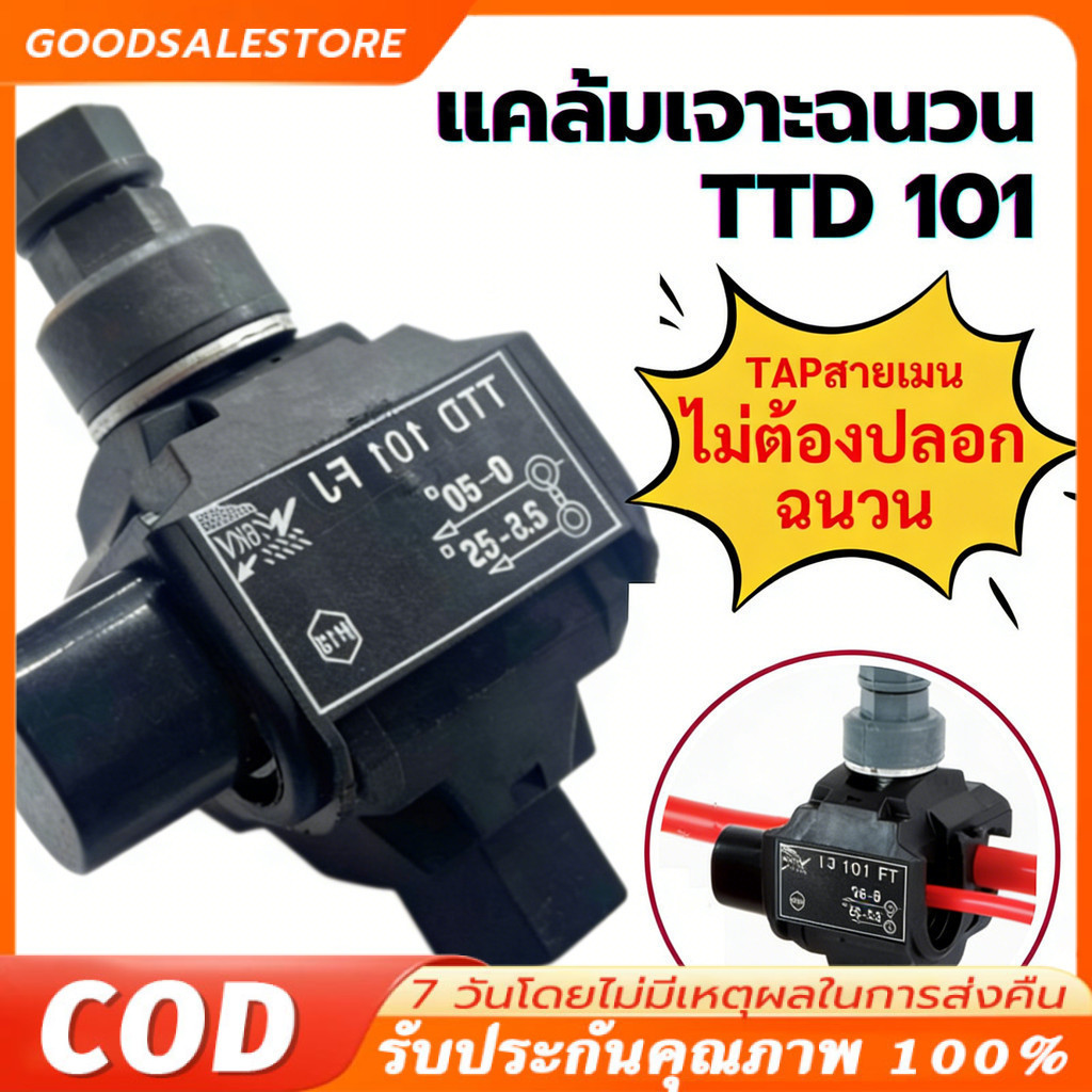แคล้มหุ้มฉนวน เชื่อมต่อแบบเจาะ (2PC) เชื่อมต่อสายไฟอลูมิเนียมหรือทองแดง ง่ายไม่ต้องปลอกสายหุ้มฉนวน TTD101FJ