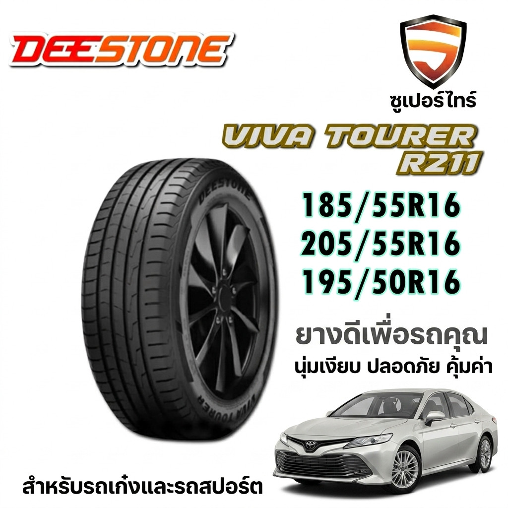 ยางรถยนต์ DEESTONE VIVA TOURER R211 ขนาด 185/55R16 ,205/55R16 ,195/50R16 (แถมจุ๊บลม)