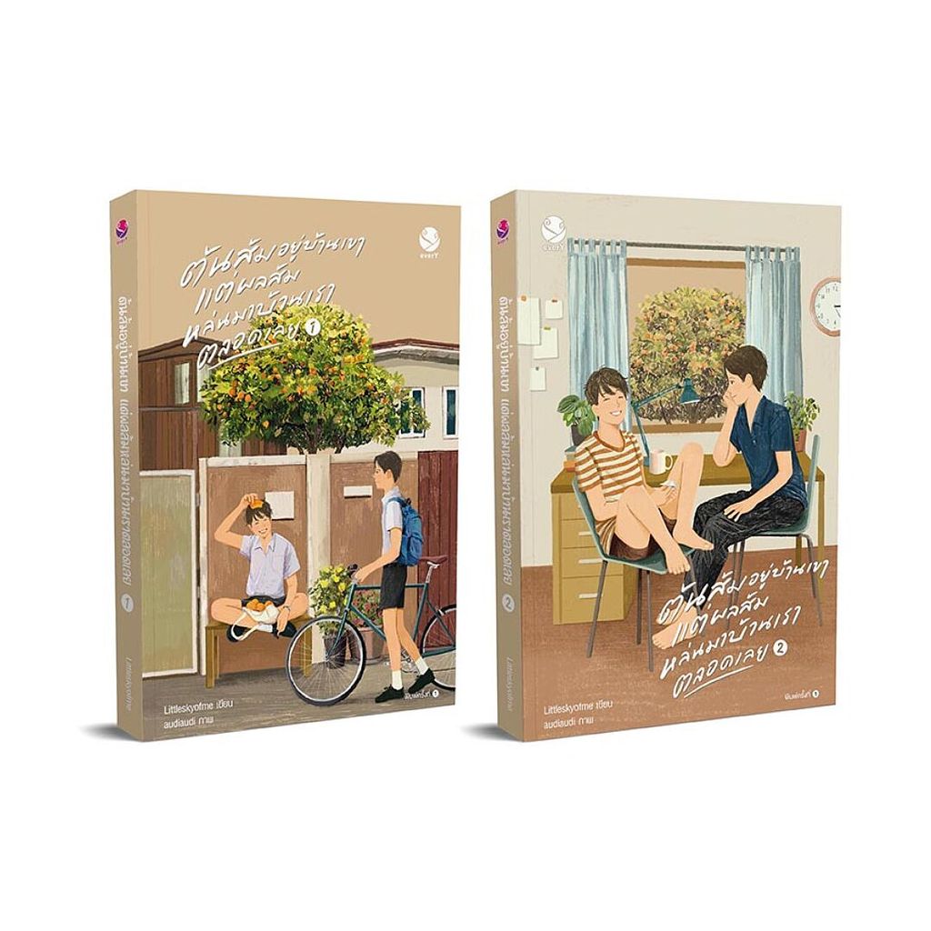 นายอินทร์ หนังสือ ชุด ต้นส้มอยู่บ้านเขา แต่ผลส้มหล่นบ้านเราตลอดเวลาเลย เล่ม 1-2 (2 เล่มจบ)