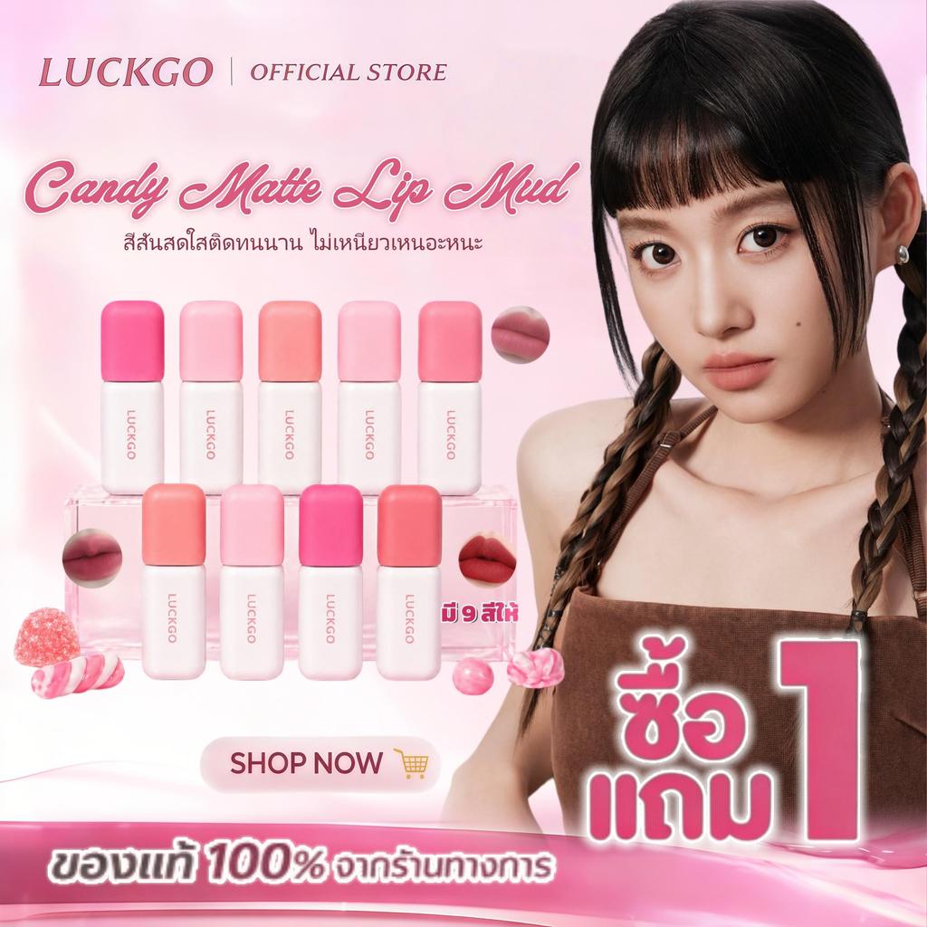 ซื้อ 1 แถม 1 LUCKGOลิปกลอสเนื้อแมทท์แคนดี้ สีสันสดใส เนื้อบางเบา ไม่เหนียวเหนอะหนะเม็ดสีแน่น ให้ลุคแมตต์ ติดทนนานตลอดวัน