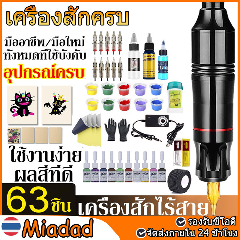 ซื้อ1แถม63【อุปกรณ์ที่ครบครันที่สุด】เครื่องสัก เครื่องสักครบ ปากกาสัก ไร้สายเลาย ครบชุด เม็ดสี ชุดสักลาย เครื่องสักสาย
