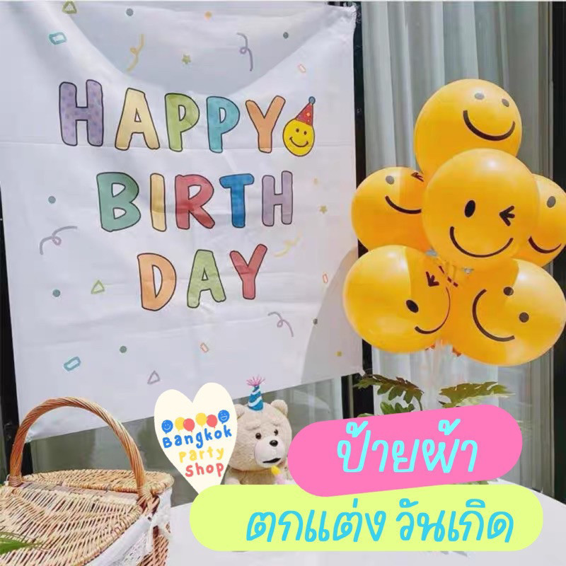(พร้อมส่ง) ป้ายผ้าวันเกิด ป้ายวันเกิด ผ้าตกแต่ง happy birthday พร้อมส่งจากนนทบุรี