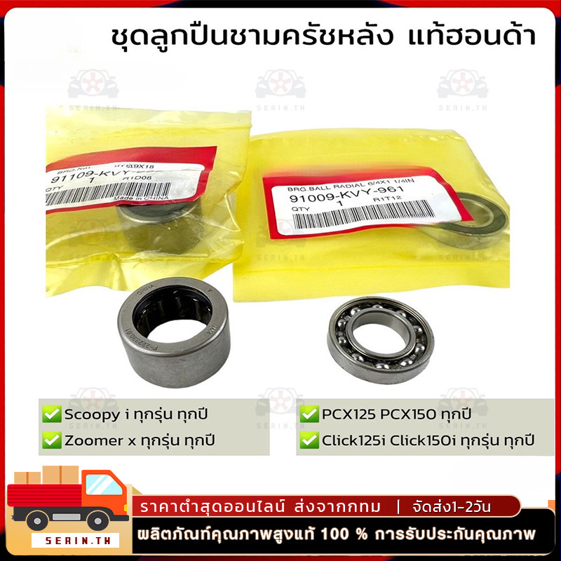 ชุดลูกปืนชามหลัง Click125i ปี 2012-24 /150i ปี2019-21 /110i ปี2008-10 ,CLICK160ปี2022-24,AIRBLADE i