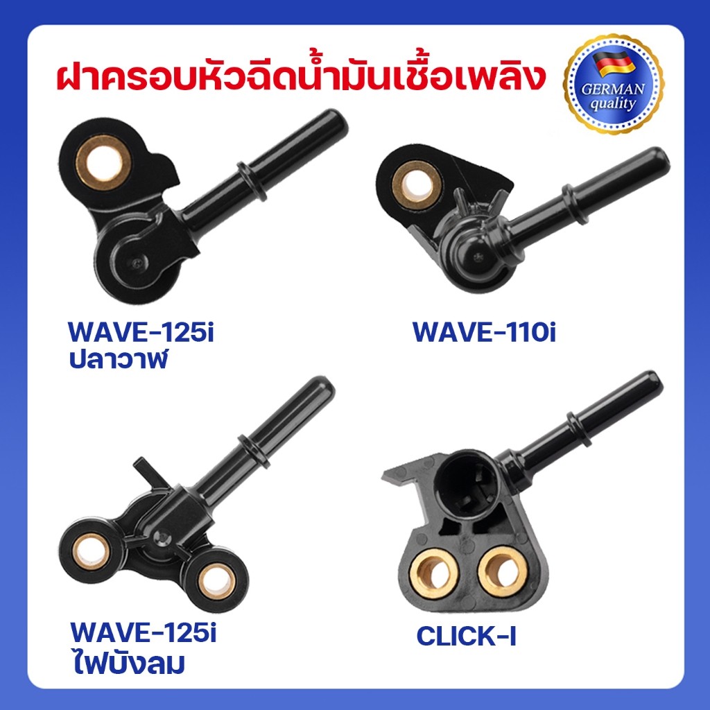 ฝาครอบหัวฉีด WAVE110i NEW ปี14,CLICK-110i,WAVE-125i ปี05 ไฟเลี้ยวบังลม ปี08, ฝาครอบหัวฉีดน้ำมันเชื้อเพลิง