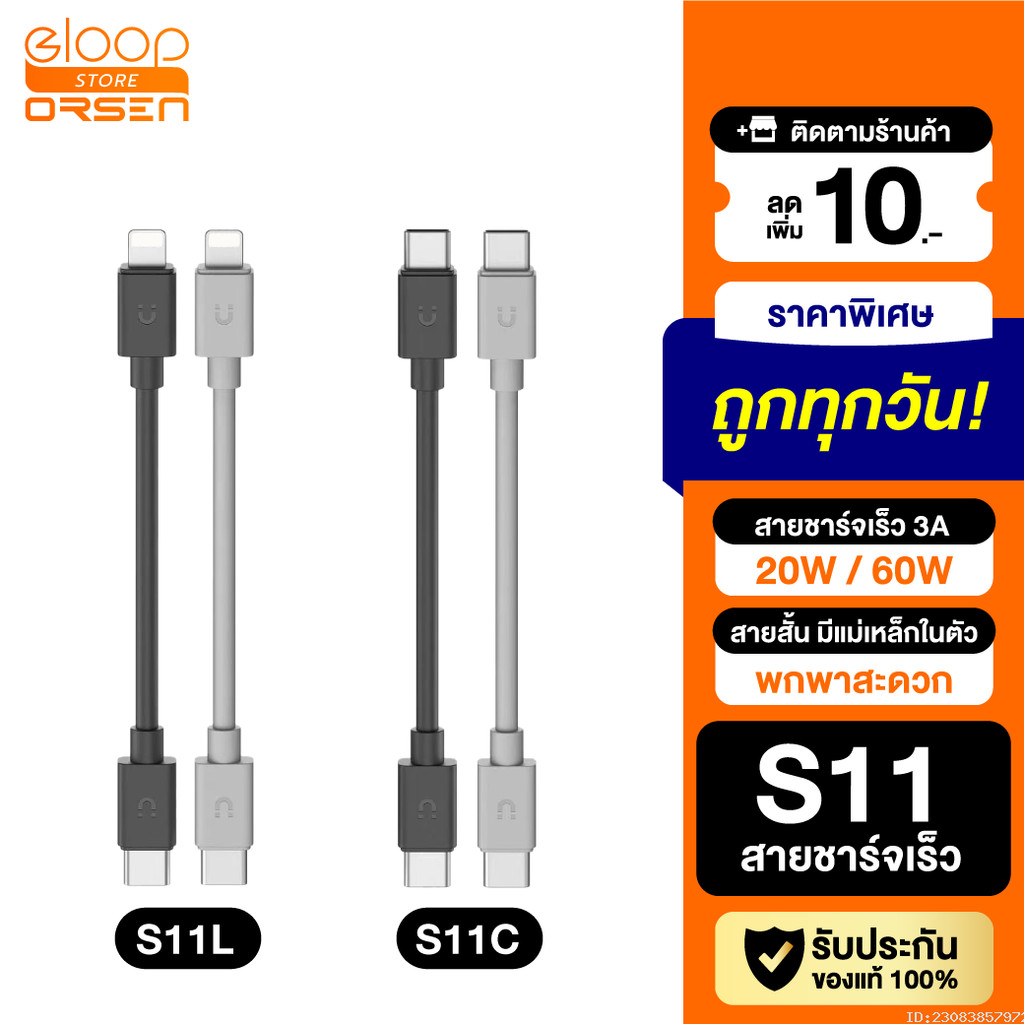 [ส่งด่วน] Orsen by Eloop S11 สายชาร์จเร็ว Data Cable Type C to C 3A 60W / L Cable 3A 20W ของแท้ 100%