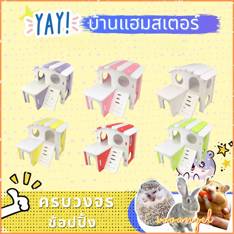 [Sooangel]บ้านหนูแฮมสเตอร์ 2 ชั้น น่ารักใช้งานได้จริง มีพื้นที่กว้าง ปีนเล่นสนุก เหมาะสำหรับน้องแฮมสเตอร์ทุกวัน