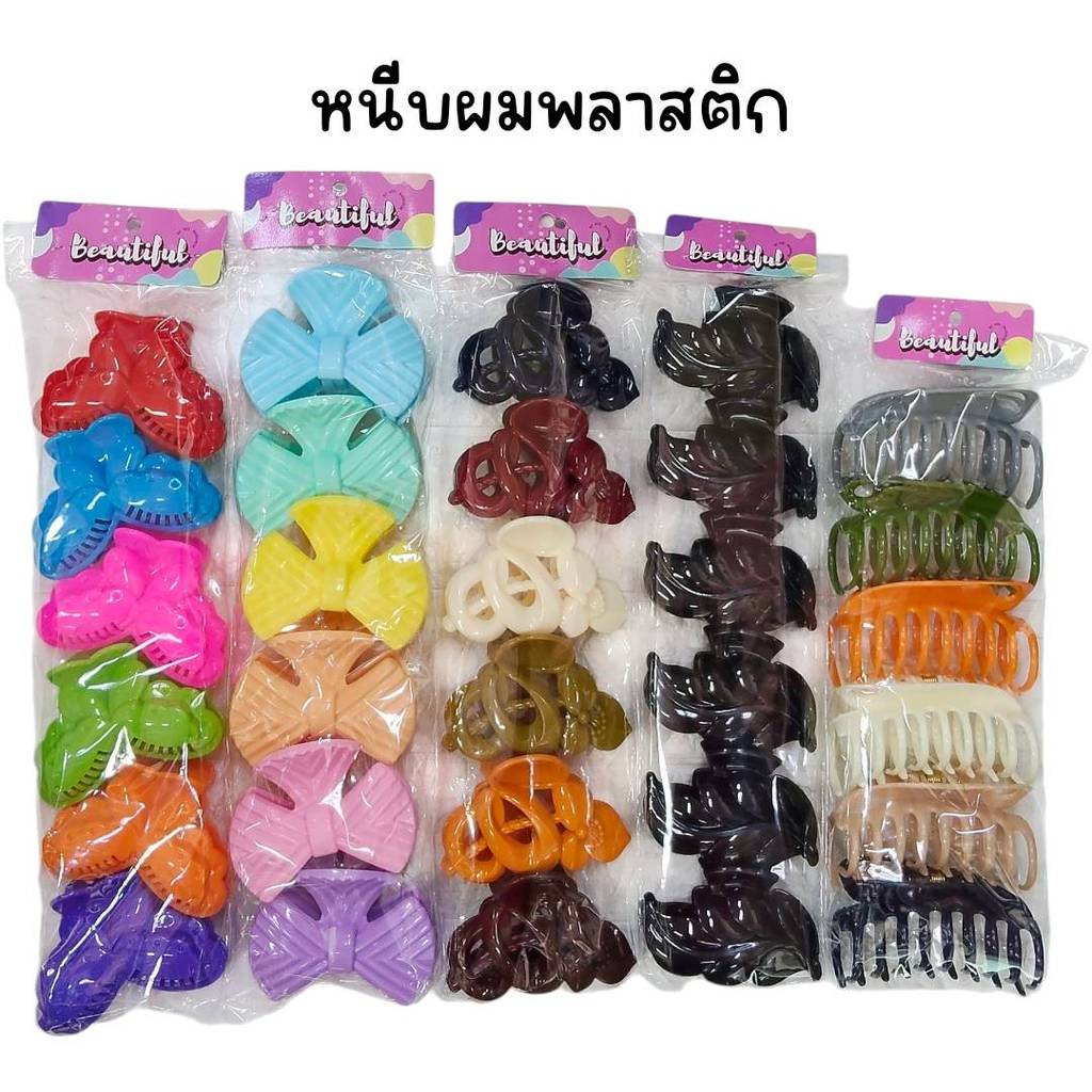 (ยกแพ็ค 6 ตัว) หนีบผมพลาสติก ยี่ห้อ Beautiful (ทางร้านเลือกลายให้)