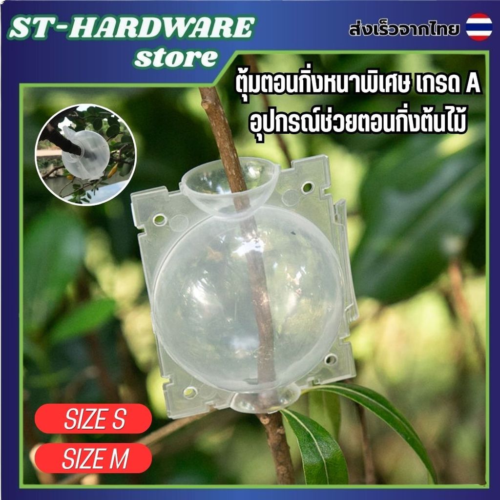 อุปกรณ์ตอนกิ่งไม้ ตุ้มตอนกิ่งพลาสติก แบบหนา สีขาวโปร่ง ใช้งานซ้ำได้ แข็งแรง ทนทาน เลือกได้ 2 ขนาด