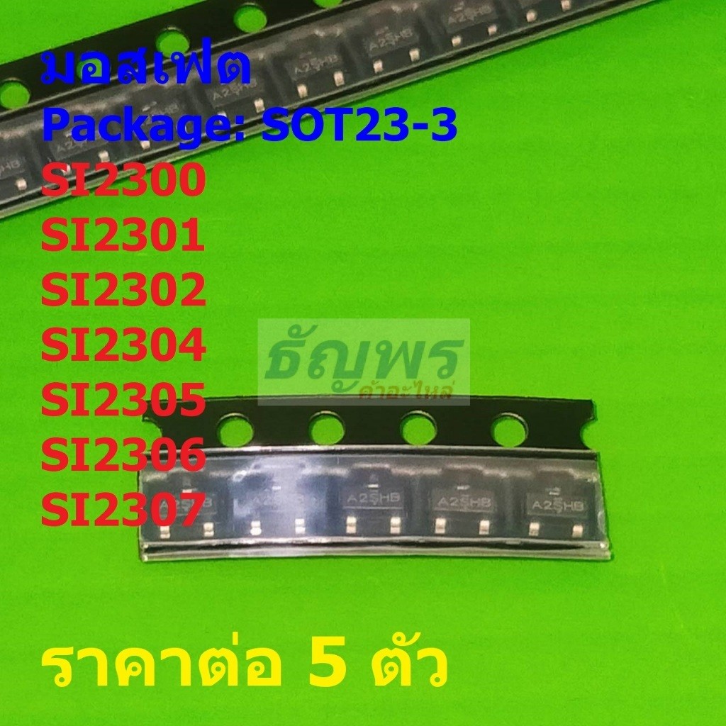 (5 ตัว) มอสเฟต Mosfet SI2300 SI23001 SI23002 A2SHB SI23004 A4SHB SI23005 SI23006 SI23007 #SOT23-3