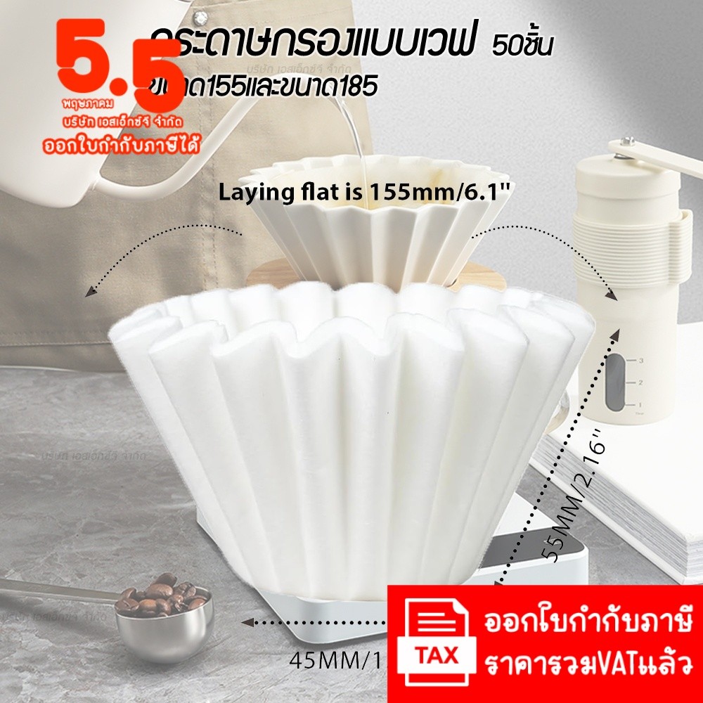 กระดาษกรองแบบเวฟ Wave Paper Filter 155 & 185 กระดาษกรอง ดริปกาแฟ ฟิลเตอร์