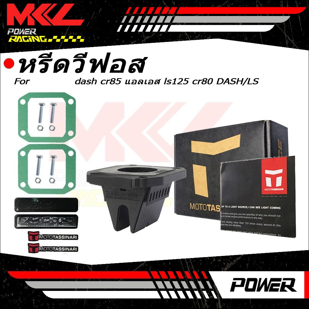 หรีดวีฟอส   หรีดวาว สำหรับ ฮอนด้า แดช dash cr85 แอลเอส ls125 cr80 DASH/LS  อย่างดี แผ่นคาร์บอน(แผ่นหรีด วีฟอส 3)