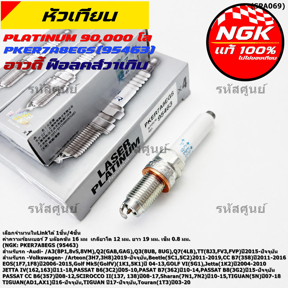 S5**รุ่นพิเศษ 90,000 โล แท้ NGK 100%**ไม่เทียม NGK: PKER7A8EGS(95463) รถVolkswagen Beetle (5C1, 5C2)